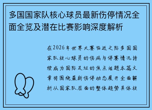 多国国家队核心球员最新伤停情况全面全览及潜在比赛影响深度解析