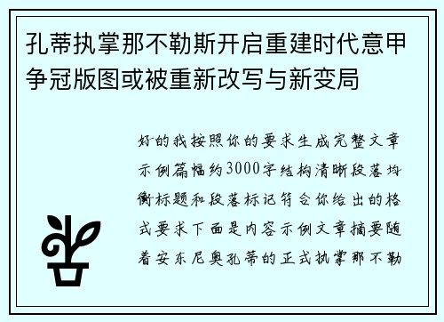 孔蒂执掌那不勒斯开启重建时代意甲争冠版图或被重新改写与新变局 孔蒂执掌那不勒斯开启重建时代意甲争冠版图或被重新改写与新变局