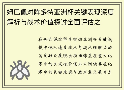 姆巴佩对阵多特亚洲杯关键表现深度解析与战术价值探讨全面评估之