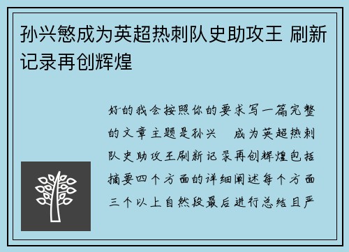 孙兴慜成为英超热刺队史助攻王 刷新记录再创辉煌 孙兴慜成为英超热刺队史助攻王 刷新记录再创辉煌