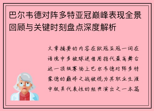 巴尔韦德对阵多特亚冠巅峰表现全景回顾与关键时刻盘点深度解析 巴尔韦德对阵多特亚冠巅峰表现全景回顾与关键时刻盘点深度解析