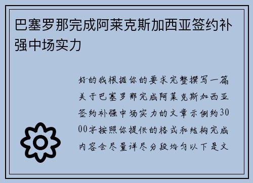 巴塞罗那完成阿莱克斯加西亚签约补强中场实力 巴塞罗那完成阿莱克斯加西亚签约补强中场实力