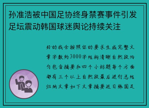 孙准浩被中国足协终身禁赛事件引发足坛震动韩国球迷舆论持续关注 孙准浩被中国足协终身禁赛事件引发足坛震动韩国球迷舆论持续关注