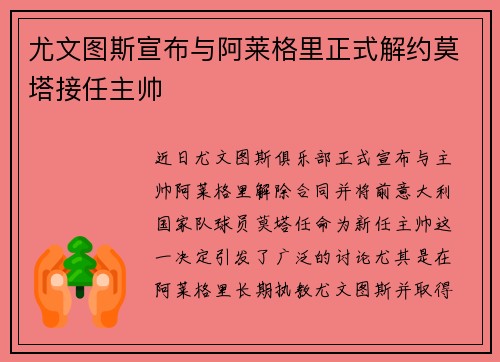 尤文图斯宣布与阿莱格里正式解约莫塔接任主帅 尤文图斯宣布与阿莱格里正式解约莫塔接任主帅