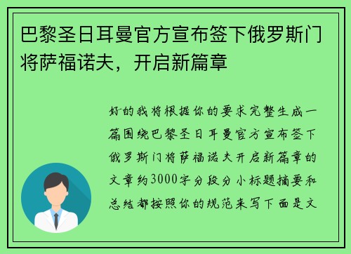 巴黎圣日耳曼官方宣布签下俄罗斯门将萨福诺夫,开启新篇章 巴黎圣日耳曼官方宣布签下俄罗斯门将萨福诺夫,开启新篇章