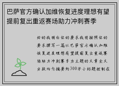 巴萨官方确认加维恢复进度理想有望提前复出重返赛场助力冲刺赛季 巴萨官方确认加维恢复进度理想有望提前复出重返赛场助力冲刺赛季
