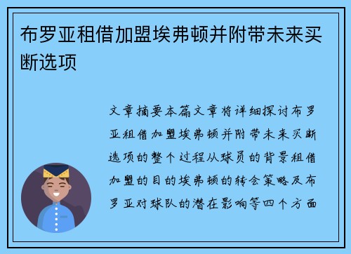 布罗亚租借加盟埃弗顿并附带未来买断选项 布罗亚租借加盟埃弗顿并附带未来买断选项