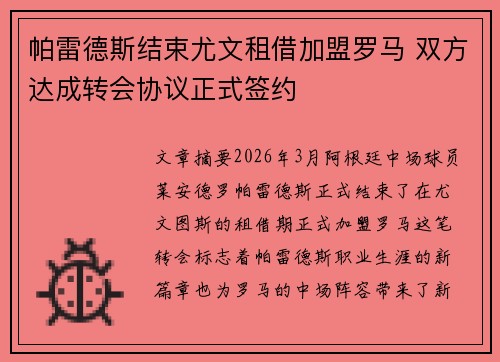 帕雷德斯结束尤文租借加盟罗马 双方达成转会协议正式签约