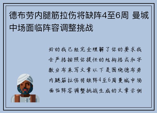 德布劳内腿筋拉伤将缺阵4至6周 曼城中场面临阵容调整挑战 德布劳内腿筋拉伤将缺阵4至6周 曼城中场面临阵容调整挑战