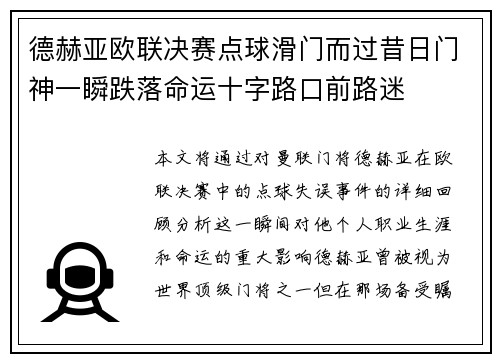 德赫亚欧联决赛点球滑门而过昔日门神一瞬跌落命运十字路口前路迷 德赫亚欧联决赛点球滑门而过昔日门神一瞬跌落命运十字路口前路迷