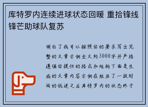 库特罗内连续进球状态回暖 重拾锋线锋芒助球队复苏 库特罗内连续进球状态回暖 重拾锋线锋芒助球队复苏