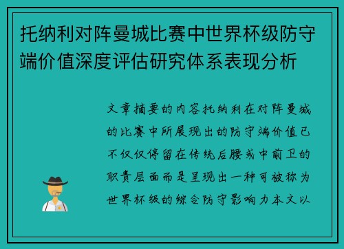 托纳利对阵曼城比赛中世界杯级防守端价值深度评估研究体系表现分析