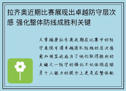 拉齐奥近期比赛展现出卓越防守层次感 强化整体防线成胜利关键