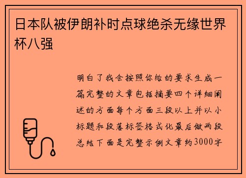 日本队被伊朗补时点球绝杀无缘世界杯八强 日本队被伊朗补时点球绝杀无缘世界杯八强
