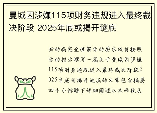 曼城因涉嫌115项财务违规进入最终裁决阶段 2025年底或揭开谜底