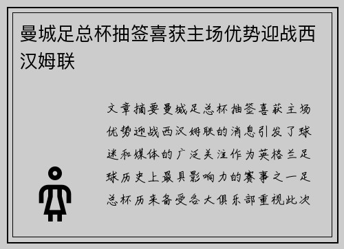 曼城足总杯抽签喜获主场优势迎战西汉姆联
