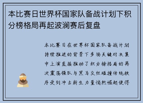 本比赛日世界杯国家队备战计划下积分榜格局再起波澜赛后复盘