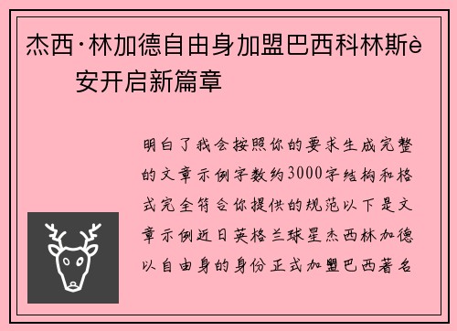 杰西·林加德自由身加盟巴西科林斯蒂安开启新篇章