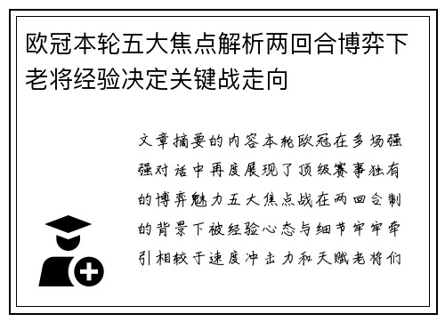 欧冠本轮五大焦点解析两回合博弈下老将经验决定关键战走向 欧冠本轮五大焦点解析两回合博弈下老将经验决定关键战走向