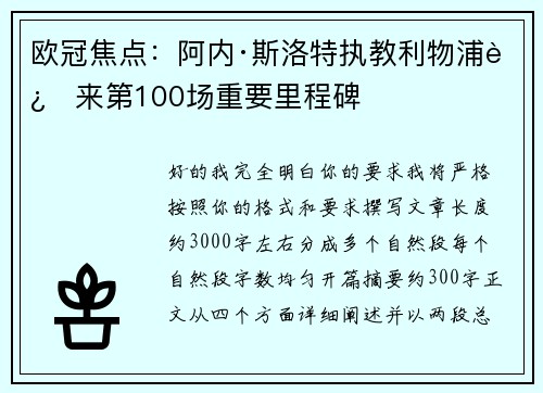 欧冠焦点:阿内·斯洛特执教利物浦迎来第100场重要里程碑 欧冠焦点:阿内·斯洛特执教利物浦迎来第100场重要里程碑
