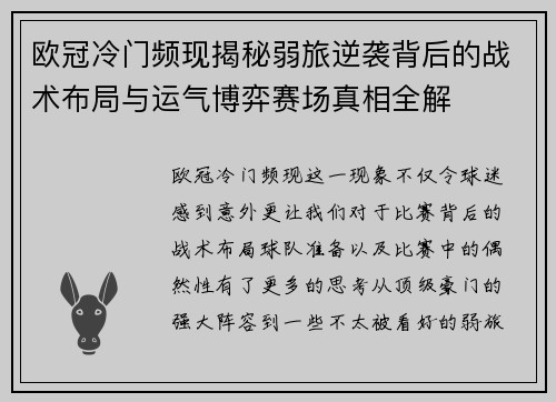 欧冠冷门频现揭秘弱旅逆袭背后的战术布局与运气博弈赛场真相全解 欧冠冷门频现揭秘弱旅逆袭背后的战术布局与运气博弈赛场真相全解