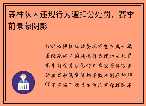 森林队因违规行为遭扣分处罚,赛季前景蒙阴影 森林队因违规行为遭扣分处罚,赛季前景蒙阴影