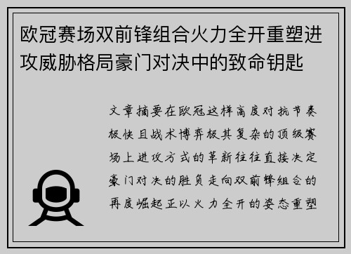 欧冠赛场双前锋组合火力全开重塑进攻威胁格局豪门对决中的致命钥匙 欧冠赛场双前锋组合火力全开重塑进攻威胁格局豪门对决中的致命钥匙