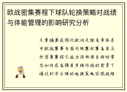 欧战密集赛程下球队轮换策略对战绩与体能管理的影响研究分析 欧战密集赛程下球队轮换策略对战绩与体能管理的影响研究分析