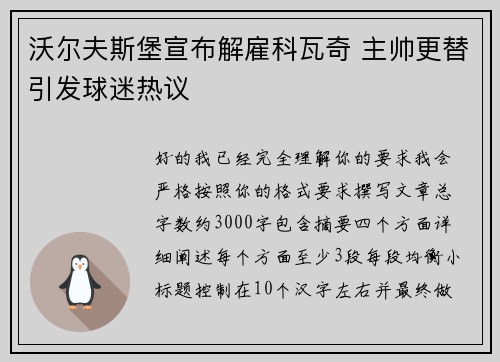 沃尔夫斯堡宣布解雇科瓦奇 主帅更替引发球迷热议