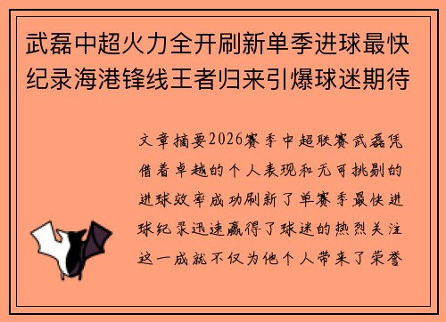 武磊中超火力全开刷新单季进球最快纪录海港锋线王者归来引爆球迷期待