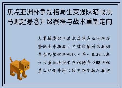 焦点亚洲杯争冠格局生变强队暗战黑马崛起悬念升级赛程与战术重塑走向 焦点亚洲杯争冠格局生变强队暗战黑马崛起悬念升级赛程与战术重塑走向