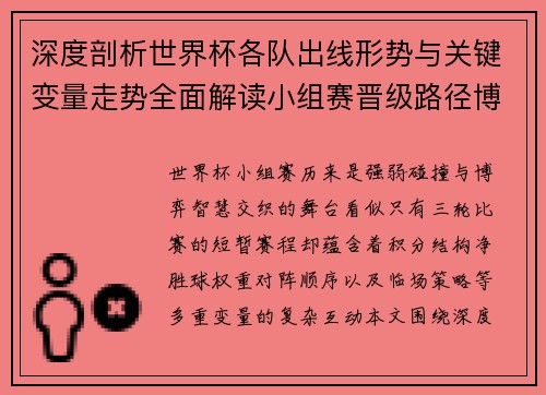 深度剖析世界杯各队出线形势与关键变量走势全面解读小组赛晋级路径博弈 深度剖析世界杯各队出线形势与关键变量走势全面解读小组赛晋级路径博弈