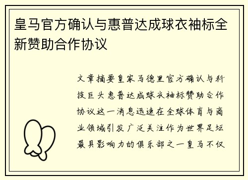 皇马官方确认与惠普达成球衣袖标全新赞助合作协议 皇马官方确认与惠普达成球衣袖标全新赞助合作协议