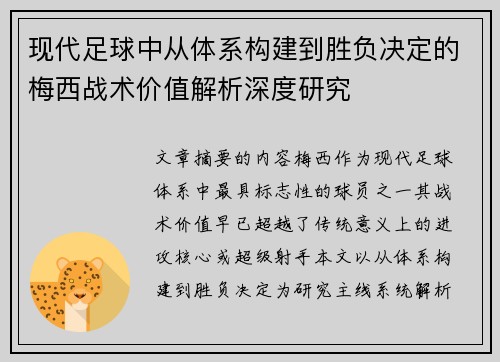 现代足球中从体系构建到胜负决定的梅西战术价值解析深度研究 现代足球中从体系构建到胜负决定的梅西战术价值解析深度研究