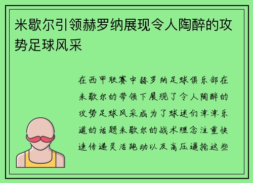 米歇尔引领赫罗纳展现令人陶醉的攻势足球风采
