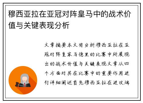 穆西亚拉在亚冠对阵皇马中的战术价值与关键表现分析 穆西亚拉在亚冠对阵皇马中的战术价值与关键表现分析