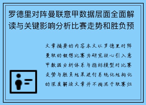 罗德里对阵曼联意甲数据层面全面解读与关键影响分析比赛走势和胜负预判 罗德里对阵曼联意甲数据层面全面解读与关键影响分析比赛走势和胜负预判