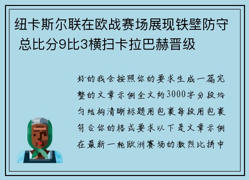 纽卡斯尔联在欧战赛场展现铁壁防守 总比分9比3横扫卡拉巴赫晋级