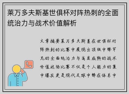 莱万多夫斯基世俱杯对阵热刺的全面统治力与战术价值解析