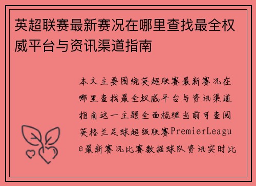英超联赛最新赛况在哪里查找最全权威平台与资讯渠道指南 英超联赛最新赛况在哪里查找最全权威平台与资讯渠道指南
