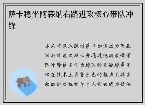 萨卡稳坐阿森纳右路进攻核心带队冲锋 萨卡稳坐阿森纳右路进攻核心带队冲锋