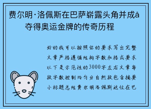 费尔明·洛佩斯在巴萨崭露头角并成功夺得奥运金牌的传奇历程 费尔明·洛佩斯在巴萨崭露头角并成功夺得奥运金牌的传奇历程