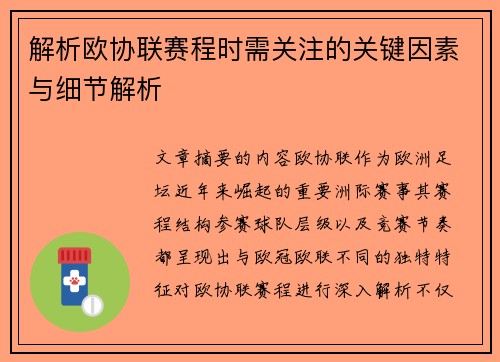 解析欧协联赛程时需关注的关键因素与细节解析