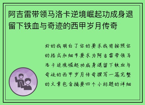 阿吉雷带领马洛卡逆境崛起功成身退留下铁血与奇迹的西甲岁月传奇 阿吉雷带领马洛卡逆境崛起功成身退留下铁血与奇迹的西甲岁月传奇