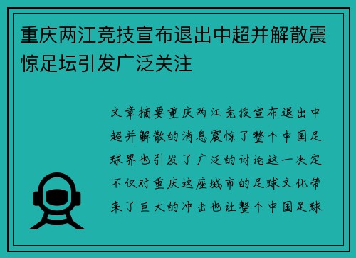 重庆两江竞技宣布退出中超并解散震惊足坛引发广泛关注 重庆两江竞技宣布退出中超并解散震惊足坛引发广泛关注