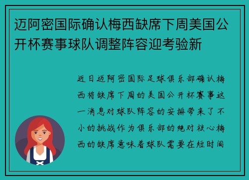 迈阿密国际确认梅西缺席下周美国公开杯赛事球队调整阵容迎考验新 迈阿密国际确认梅西缺席下周美国公开杯赛事球队调整阵容迎考验新