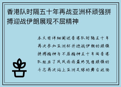 香港队时隔五十年再战亚洲杯顽强拼搏迎战伊朗展现不屈精神
