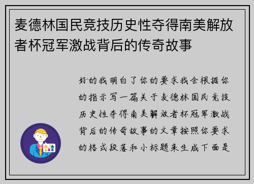 麦德林国民竞技历史性夺得南美解放者杯冠军激战背后的传奇故事