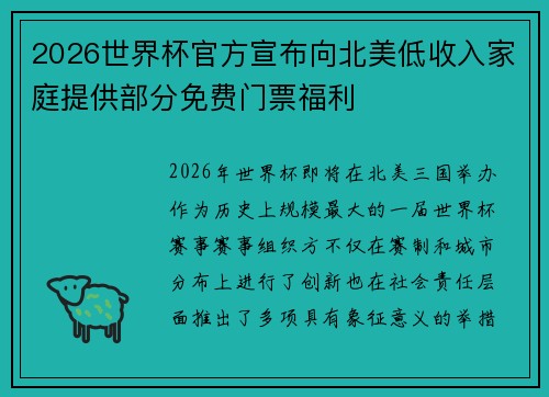 2026世界杯官方宣布向北美低收入家庭提供部分免费门票福利