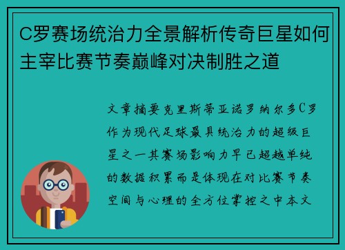 C罗赛场统治力全景解析传奇巨星如何主宰比赛节奏巅峰对决制胜之道 C罗赛场统治力全景解析传奇巨星如何主宰比赛节奏巅峰对决制胜之道